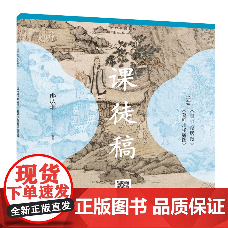 王蒙青卞隐居图葛稚川移居图课徒稿 历代书画名作课徒稿丛书上海人民美术出版社扫码看技法视频美术绘画技巧高清大图