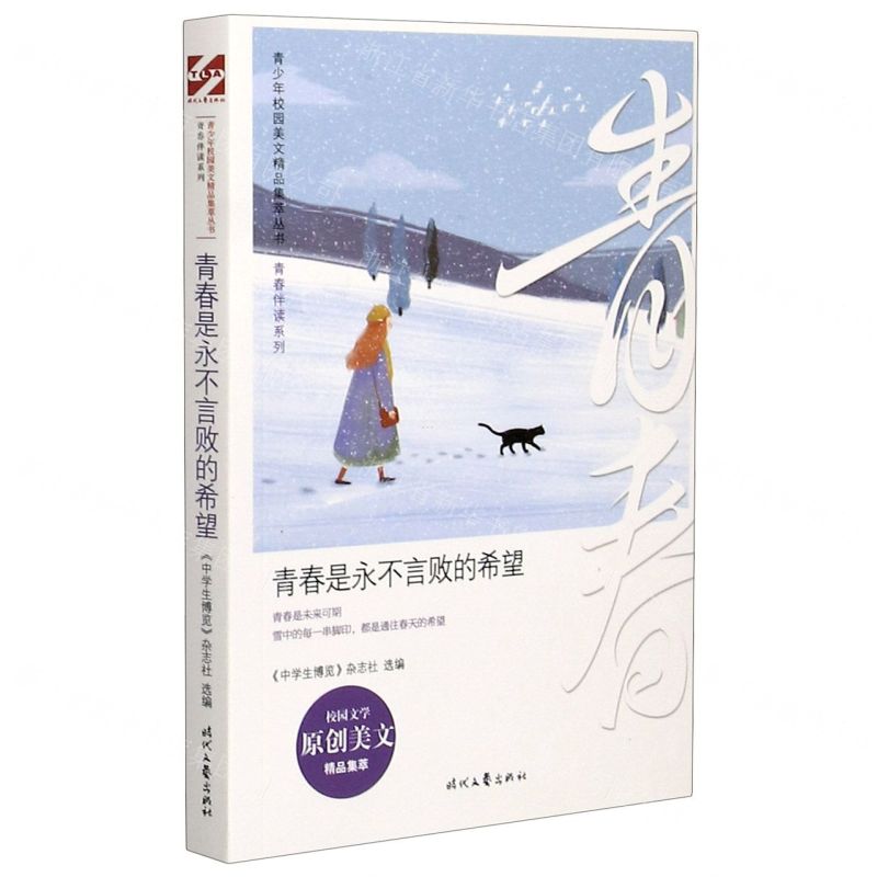 【N】青春是永不言败的希望/青春伴读系列/青少年校园美文精品集萃丛书-9787538766165