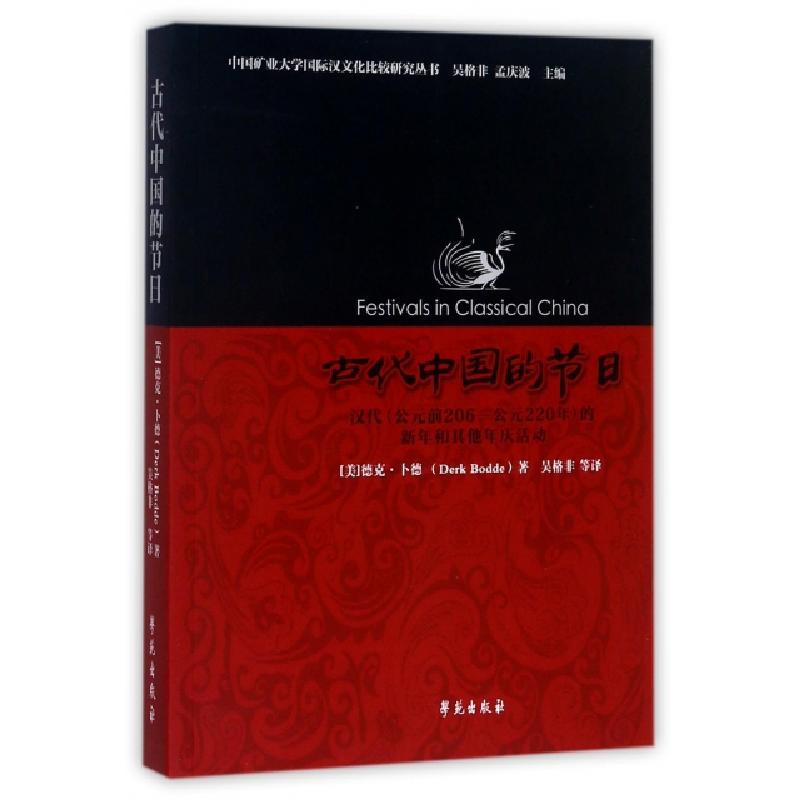 正版新书】古代中国的节日(汉代公元前206-公元220年的新年和其他