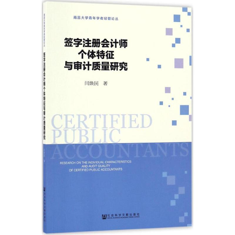 [M]签字注册会计师个体特征与审计质量研究-9787509798737高清大图