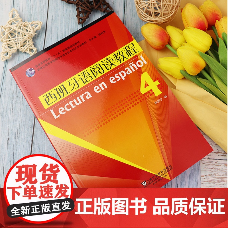 西班牙语自学西班牙语阅读教程4第四册零基础自学教程陆经生编上海外语教育出版社新世纪高等学校西班牙语专业本科生阅读教材书籍高清大图