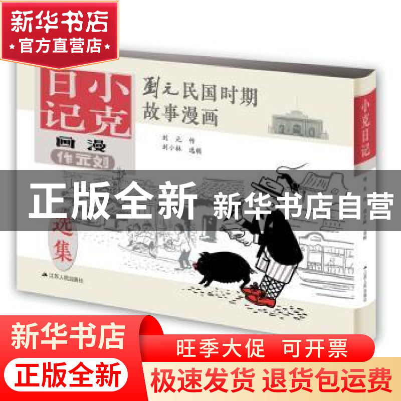 正版 小克日记 刘元 作 刘小林 选辑 江苏人民出版社 97872141756