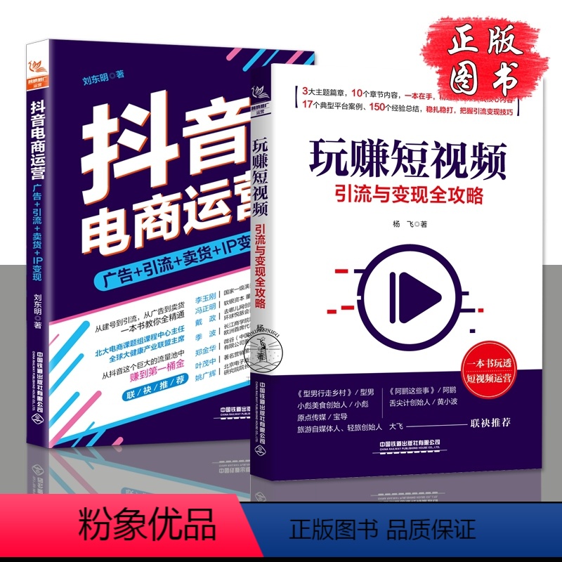 【正版】全2本玩赚短视频 引流与变现全攻略+抖音电商运营:广IP变现 刘东自媒体抖音公众号零基础手机短视频拍摄与剪辑指