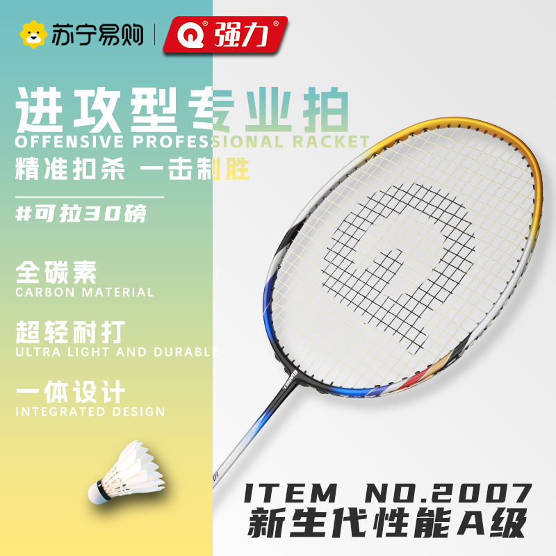 强力(QIANGLI)全碳素羽毛球拍超轻进攻型专业级攻守兼备纳米含钛高弹苏宁官方自营