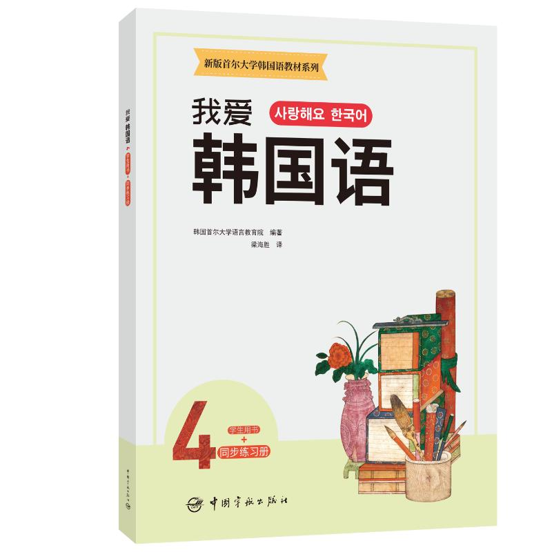【M】新版首尔大学韩国语教材系列 我爱韩国语4 学生用书+同步练习册-9787515919416