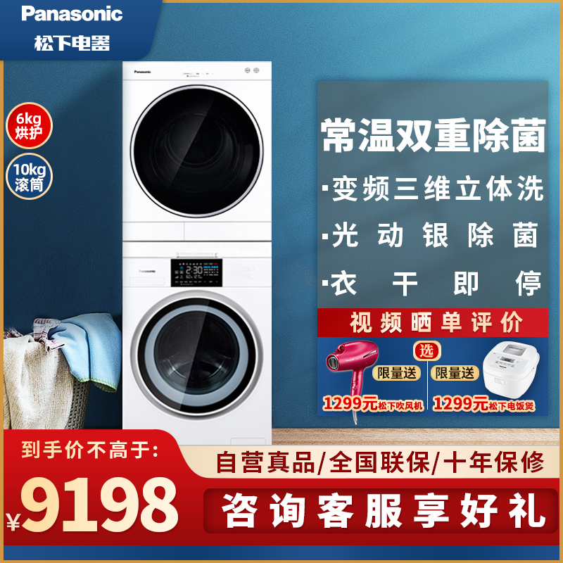 松下(Panasonic)洗烘 烘护套装 干衣机+洗衣机(10滚筒+6烘干)XQG100-NA5N+NH-6011P
