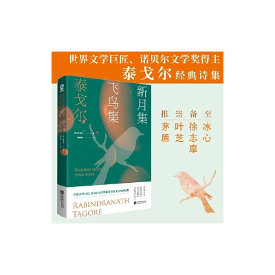 [M]新月集 飞鸟集-9787559437365
