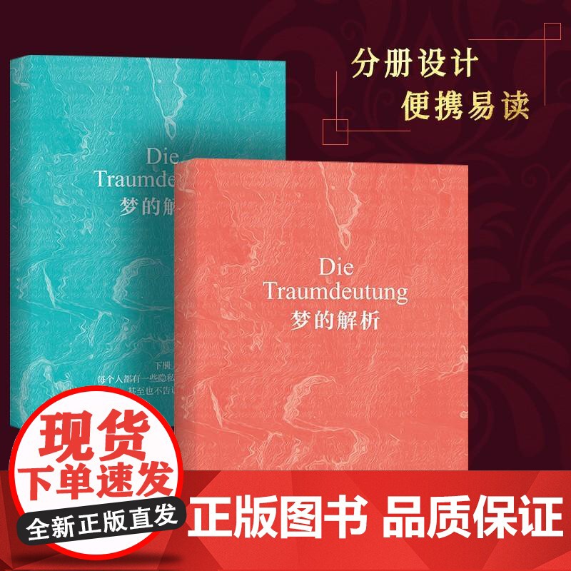 梦的解析 弗洛伊德德文原版直译分册装订便携版解梦释梦精神分析理论理解潜意识认识自我行为心理学书籍心理学入门读物哲学高清大图
