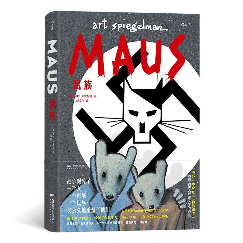 [正版] 鼠族 讲述“二战”给犹太民族带来的集体伤痛 第二次世界大战 文学纪实 9787535698100高清大图