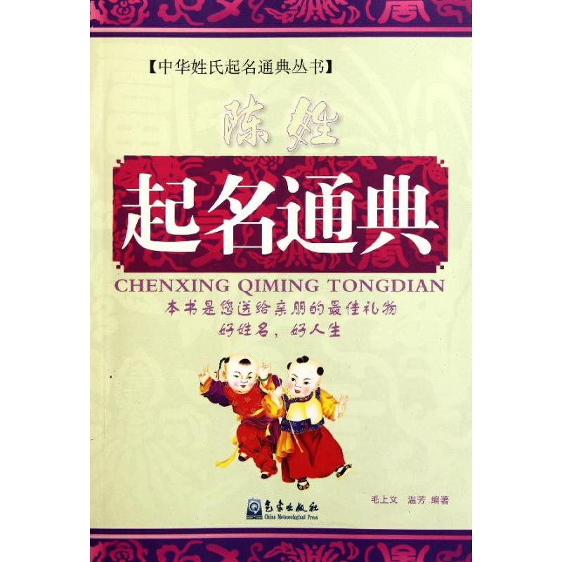 正版新书】陈姓起名通典毛上文9787502953867