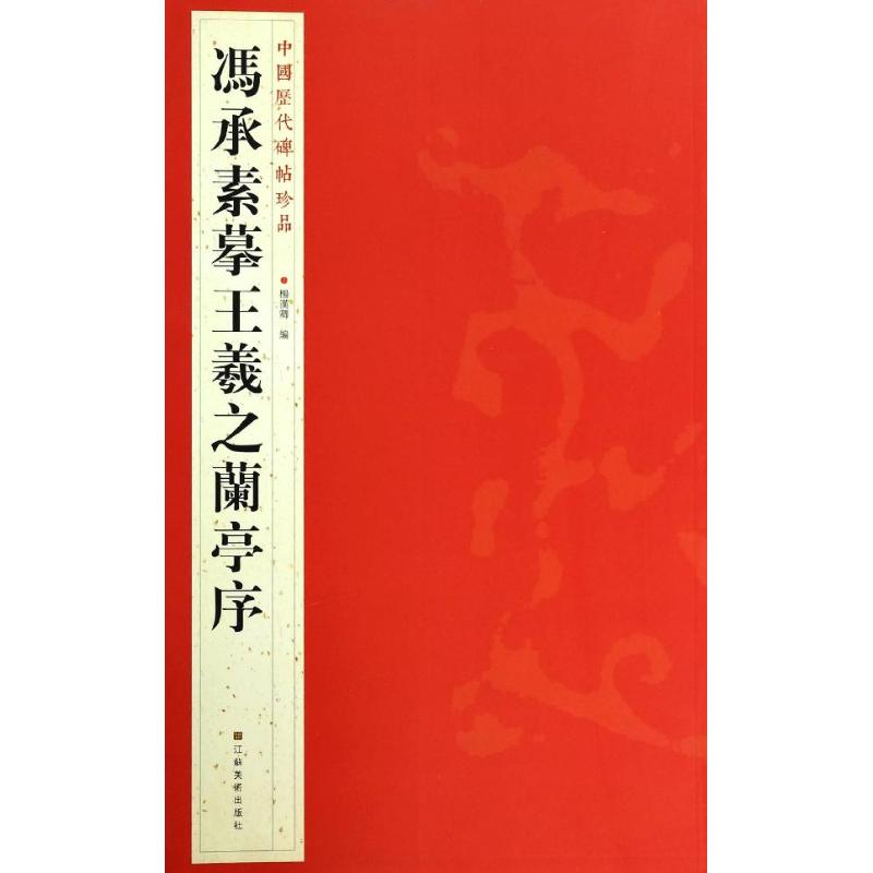 醉染图书冯承素摹王羲之兰亭序9787534467707高清大图