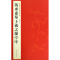 醉染图书冯承素摹王羲之兰亭序9787534467707