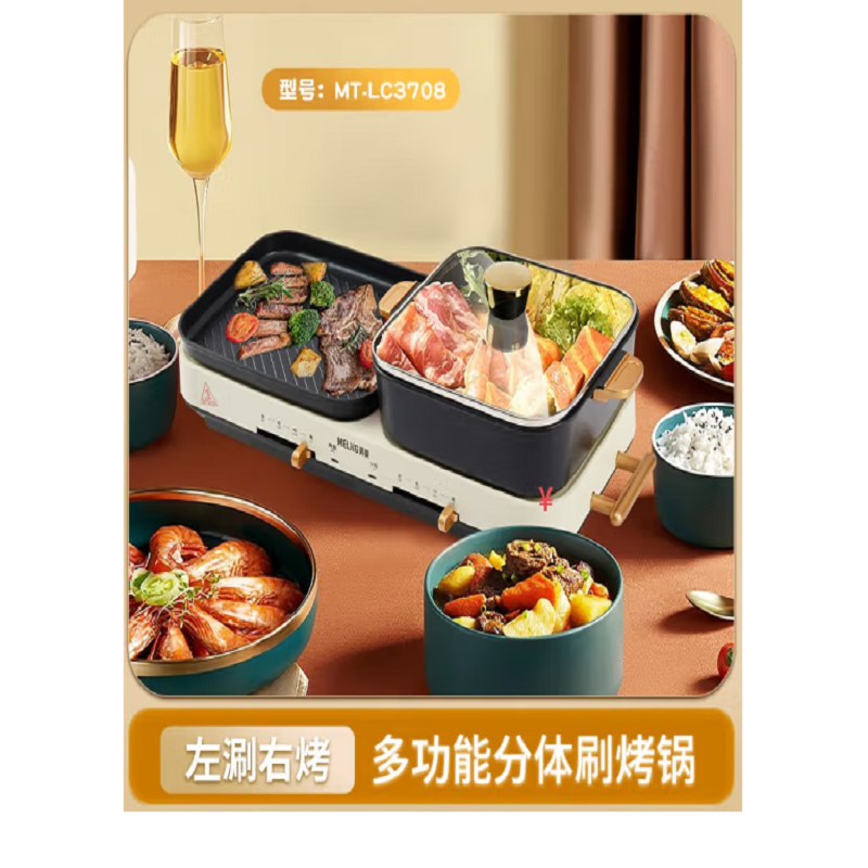 美菱(MELNG) 多功能分体涮烤锅 MT-LC3708