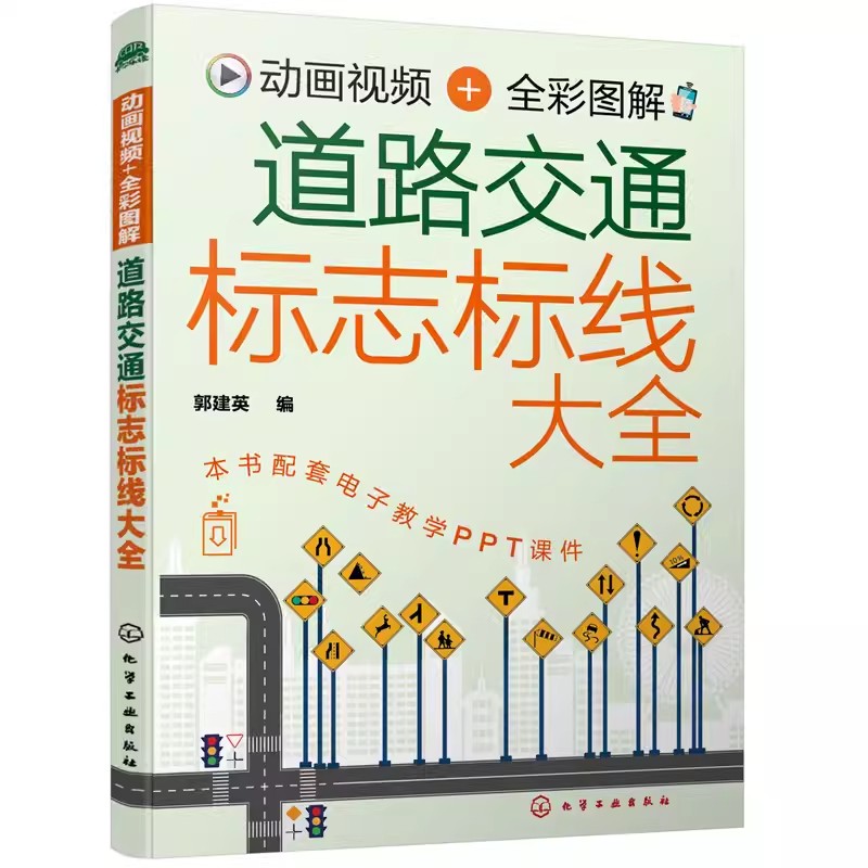 [正版]道路交通标志标线大全 动画视频 全彩图解 化学工业社 道路交通安全法和道路交通安全法实施条例各类道路交通标志标高清大图