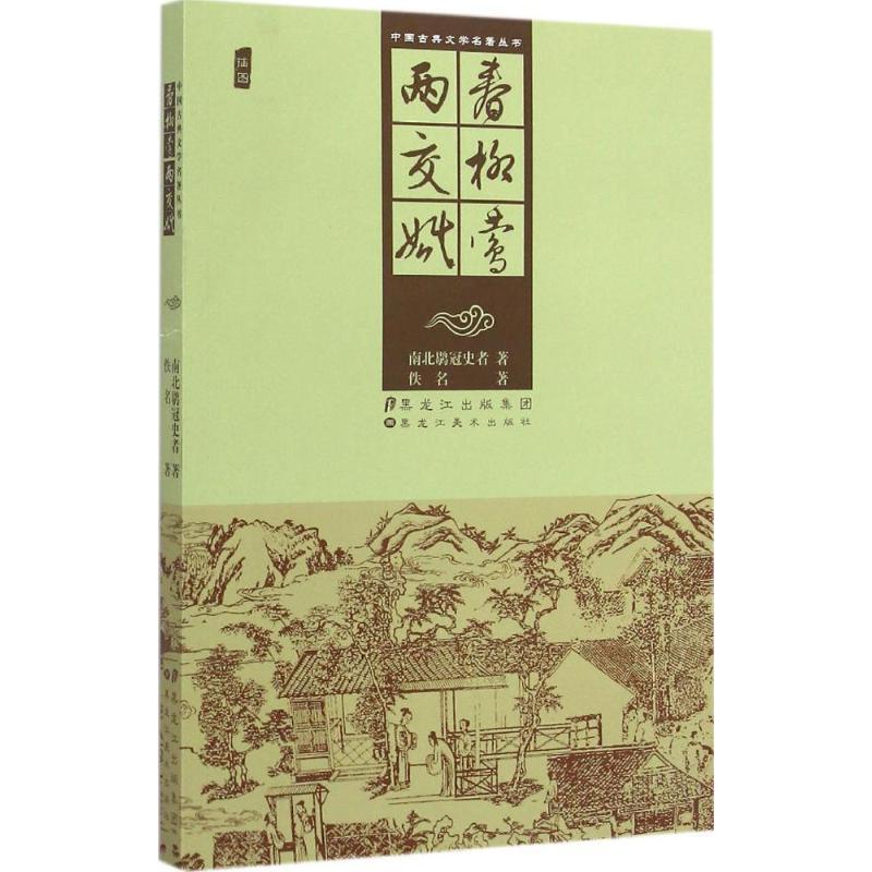 春柳莺 两交婚 (清)南北鹖冠史者,(清)佚名 著 著 文学 文轩网