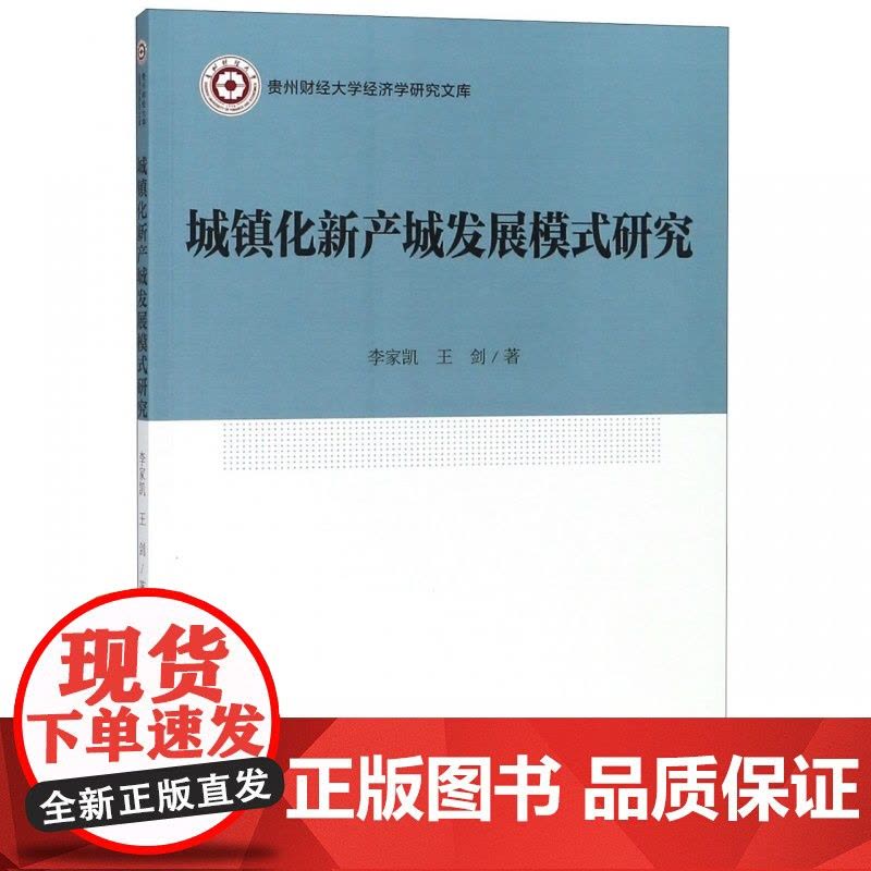城镇化新产城发展模式研究/贵州财经大学经济学研究文库图片