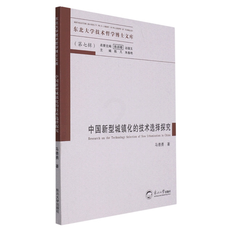 [正版]中国新型城镇化的技术选择探究/东北大学技术哲学博士文库