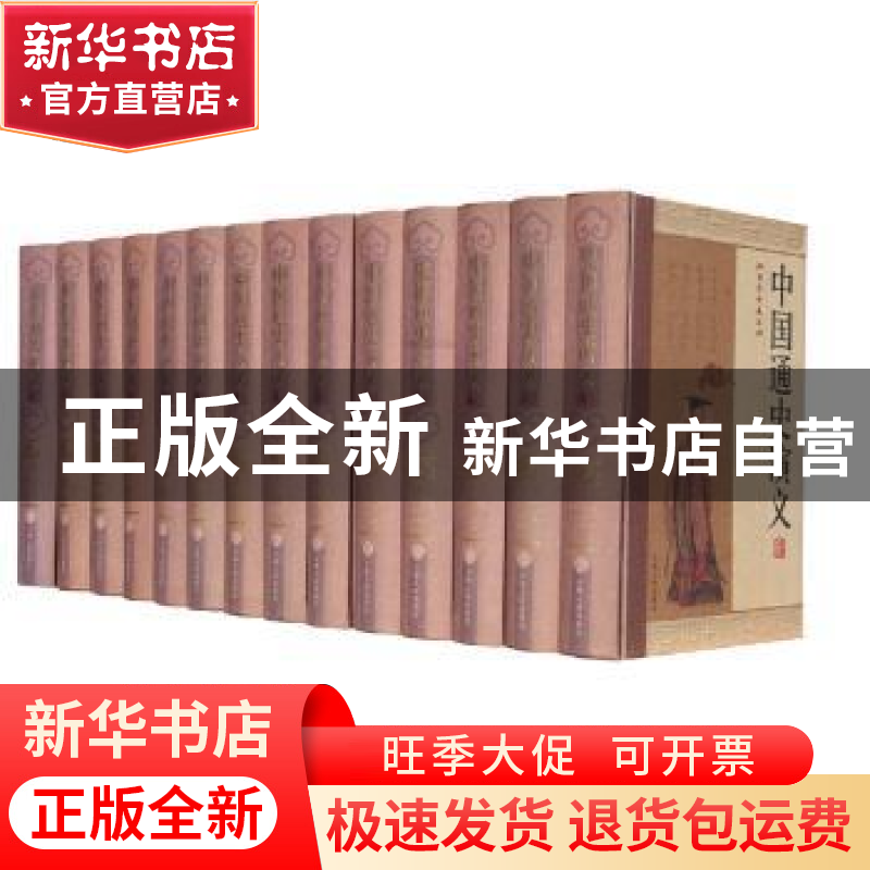 正版 中国通史演义全编(全14册) 刘万国//刘奉文 吉林人民出版高清大图