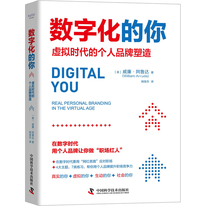 正版新书]数字化的你 虚拟时代的个人品牌塑造(美)威廉·阿鲁达97高清大图