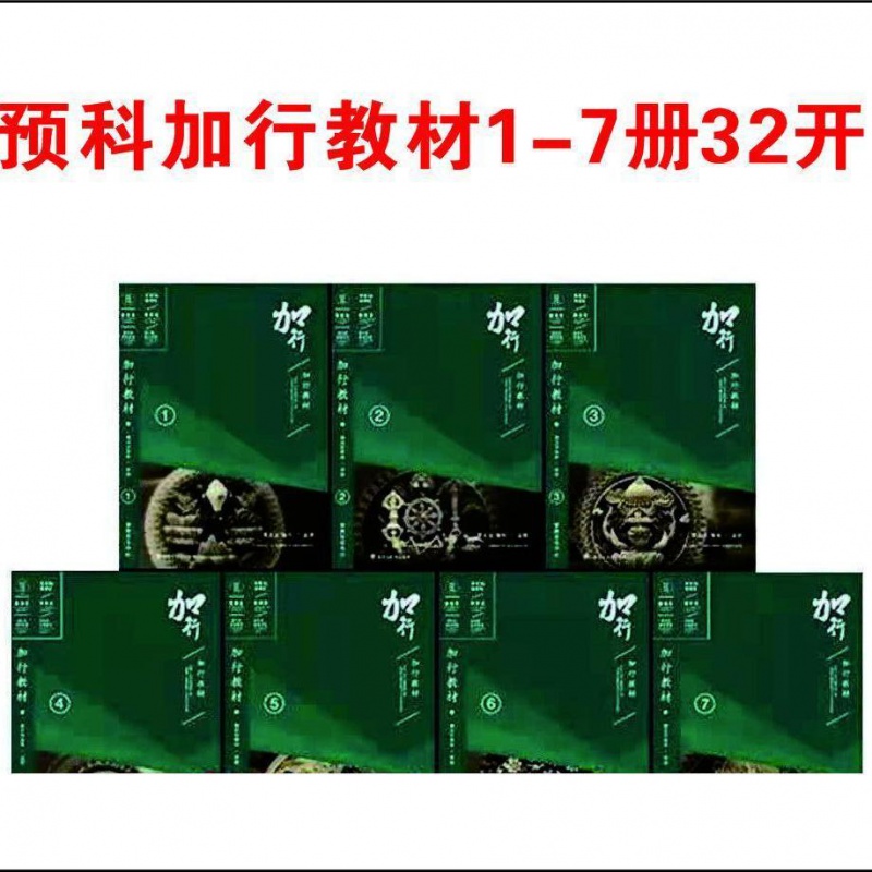 新版15版32开预科加行1-7册索达吉堪布前行广释高清大图