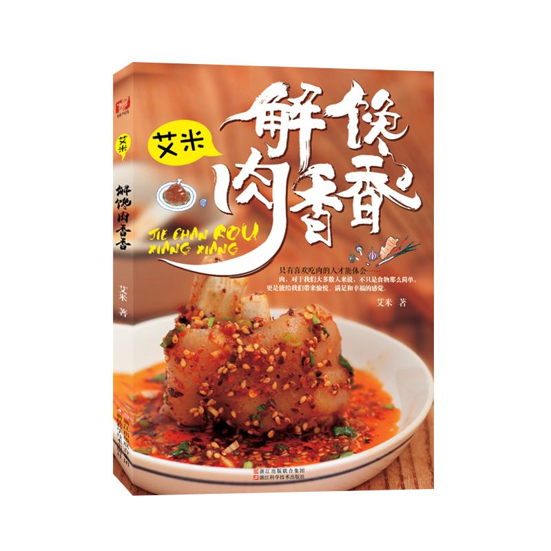 【M】艾米.解馋肉香香-9787534169342