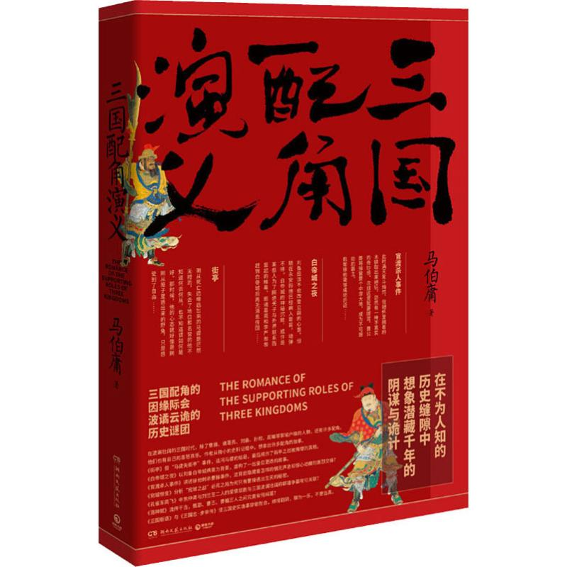 [M]三国配角演义-9787540490874