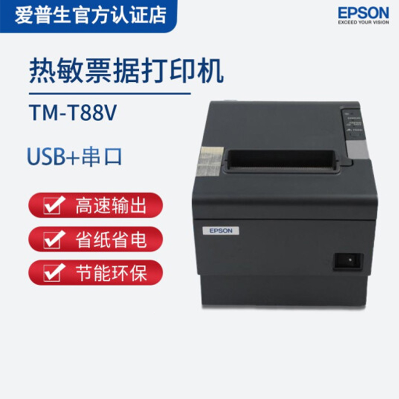 爱普生(EPSON)TM-T88V热敏小票据打印机 80MM 黑色 USB高清大图