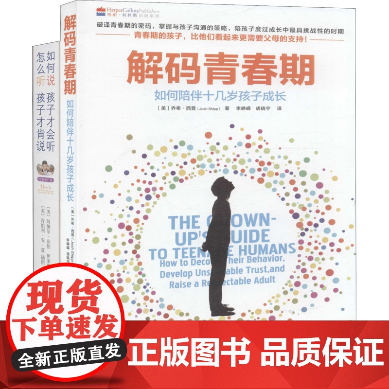 如何说孩子才会听+解码青春期(全2册)(美)乔希·西普,(美)阿黛尔·法伯,(美)伊莱恩·玛兹丽施 著 李峥嵘,胡晓宇安