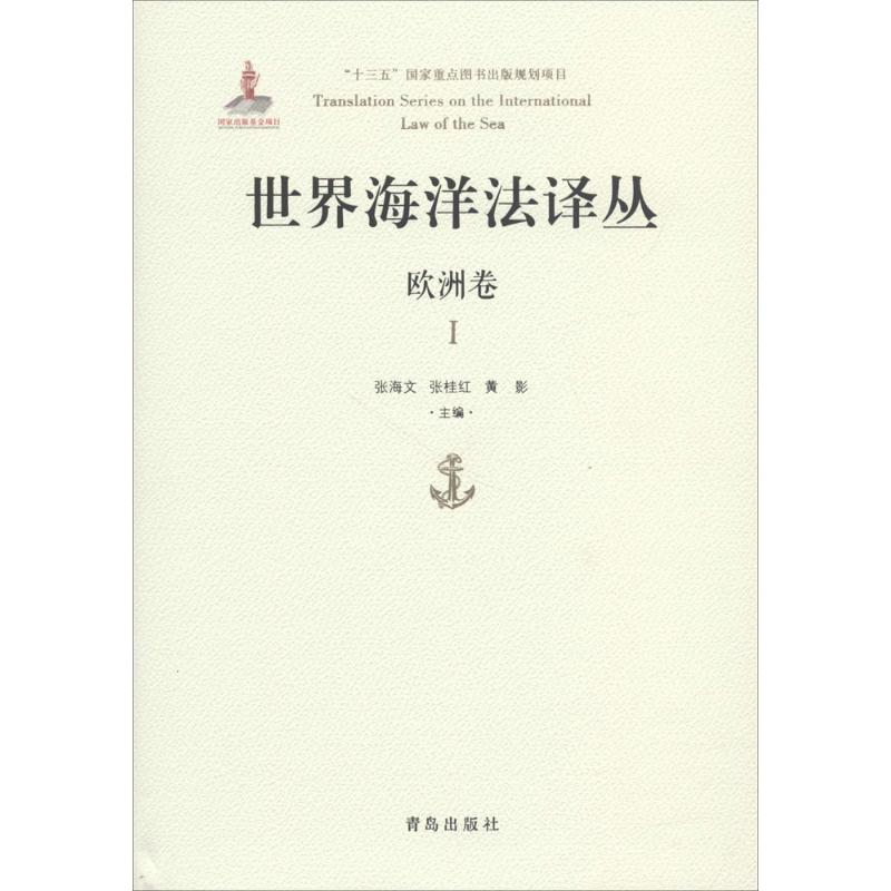 【M】世界海洋法译丛-9787555262602