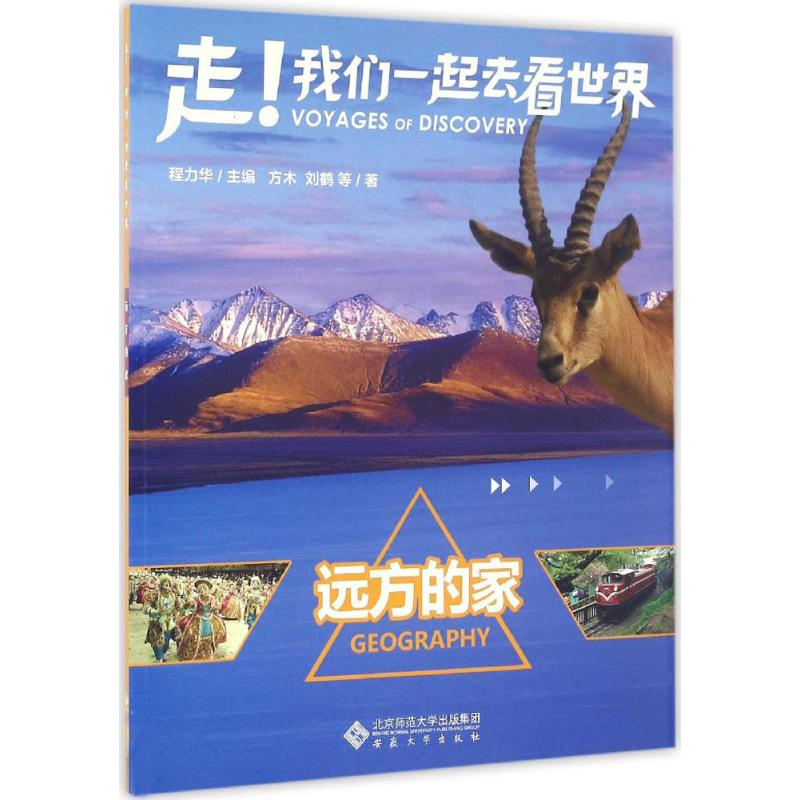 醉染图书远方的家9787566405722高清大图