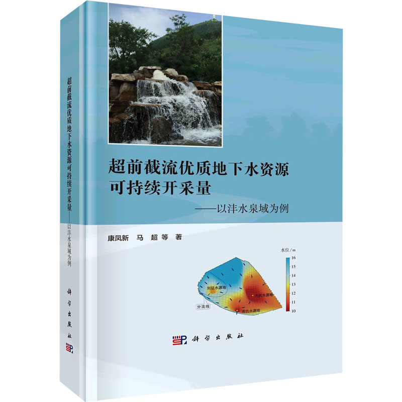 [M]超前截流优质地下水资源可持续开采量——以沣水泉域为例-9787030750839高清大图