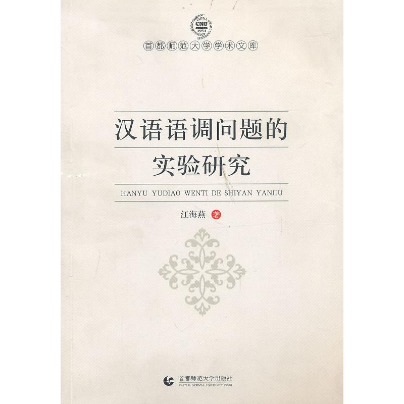 正版新书】汉语语调问题的实验研究江海燕.9787565600852