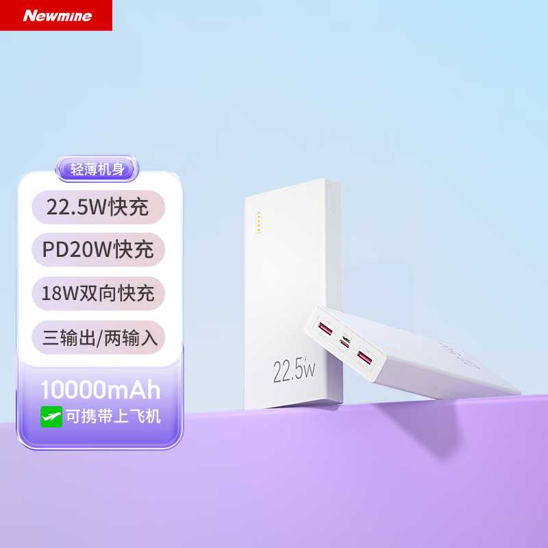 纽曼(Newmine)10000毫安时移动电源大容量22.5W超级快充充电宝 白色 RJ100 (规格:个)