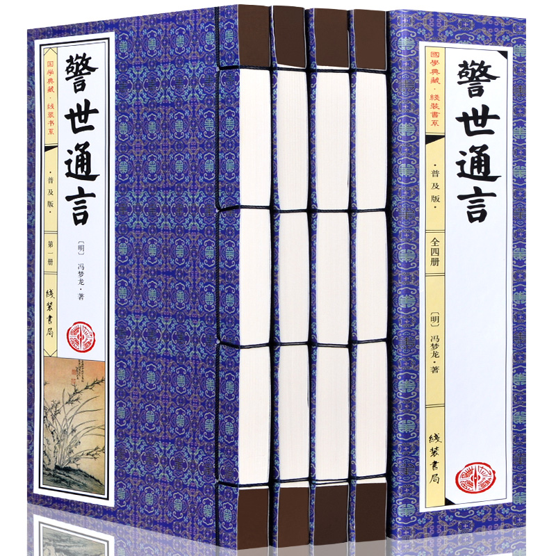 [醉染正版]线装图书全4卷警世通言线装仿古书籍简体竖排原著足本足回无删减 全本 中国古典文学名著小说高清大图