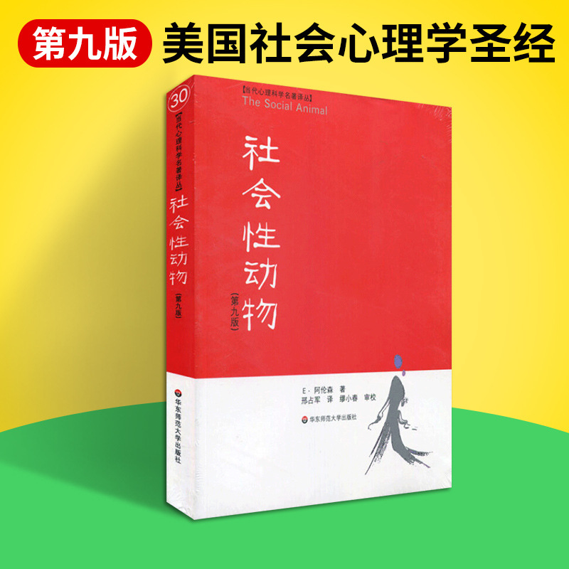[醉染正版]正版社会性动物第九版当代心理科学名著译丛美国社会心理学圣高清大图