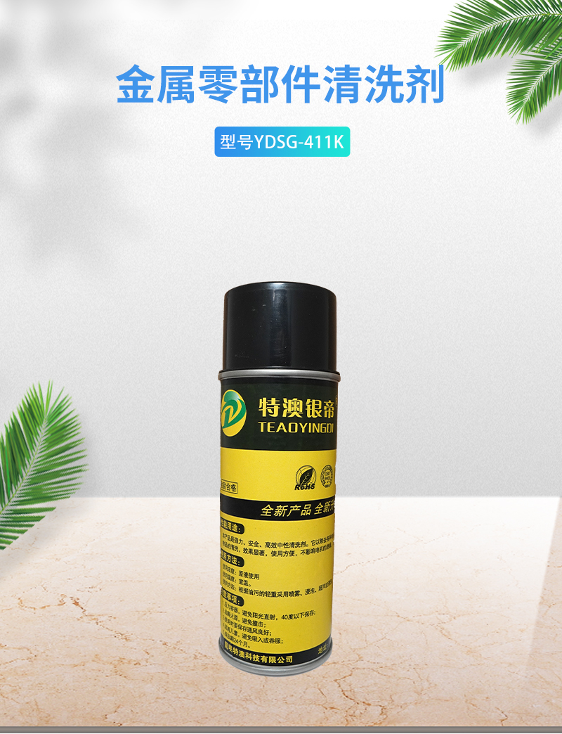特澳银帝 金属零部件清洗剂 YDSG-411K 500ML/瓶高清大图