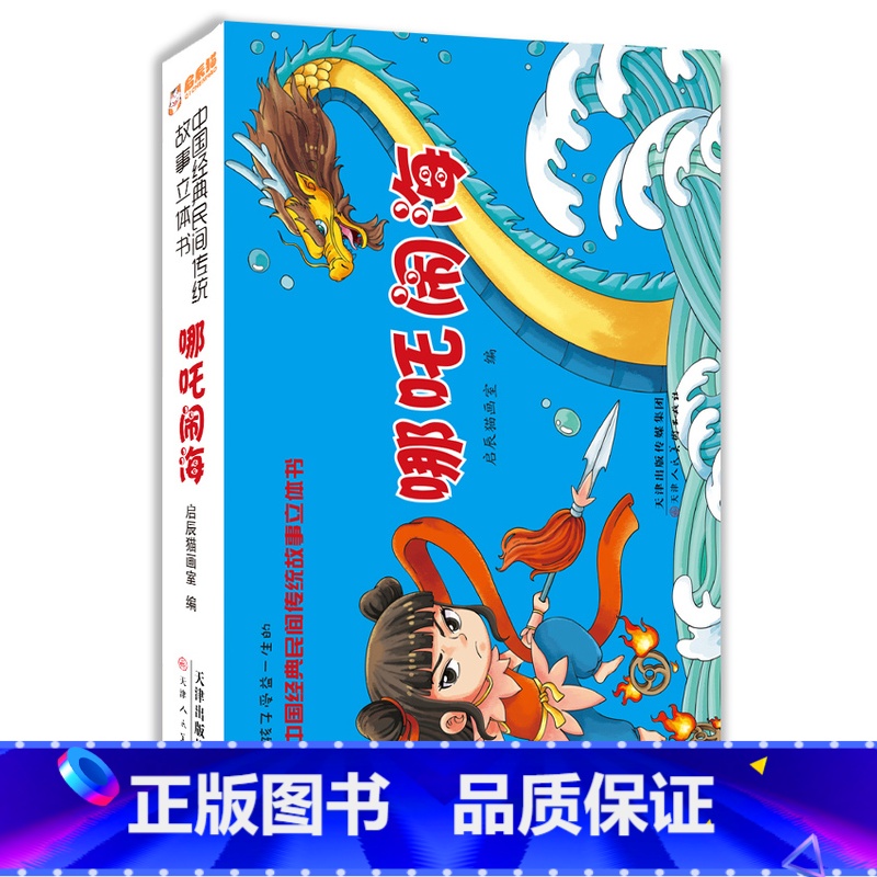 哪吒闹海 【正版】中国经典民间传统神话故事立体书幼儿3D翻翻书八仙过海哪吒闹海书 哪吒闹海儿童图画书幼儿绘本幼儿园故事刘