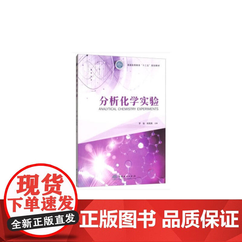 分析化学实验(普通高等教育十三五规划教材)高清大图