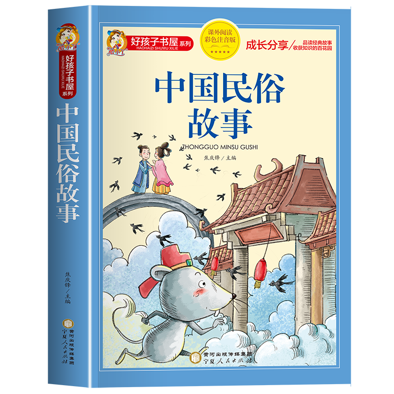 全新正版中国民俗故事9787227072218宁夏人民