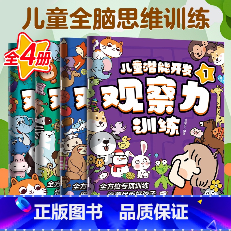 【正版】迷宫书儿童潜能开发观察力训练全4册益智思维逻辑训练书找不同专注力训练全脑开发注意力培养隐藏的图画捉迷藏游戏书3