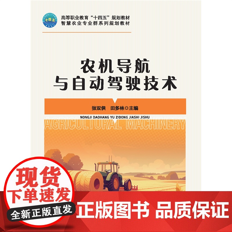 正版 农机导航与自动驾驶技术 张双侠 田多林主编 9787565533525 中国农业大学出版社店高清大图