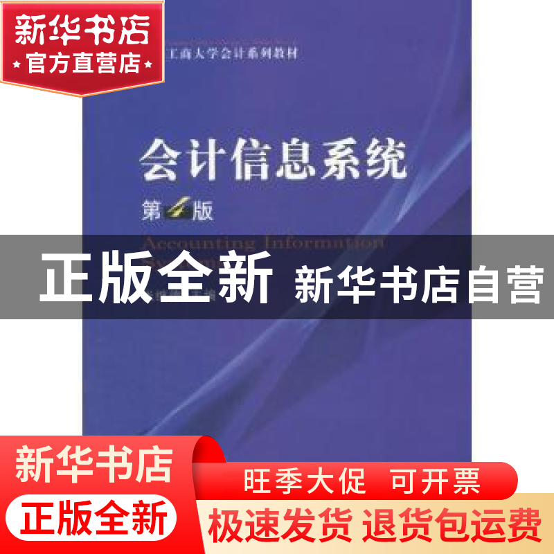 正版 会计信息系统 张继德 主编 经济科学出版社 9787514163681高清大图