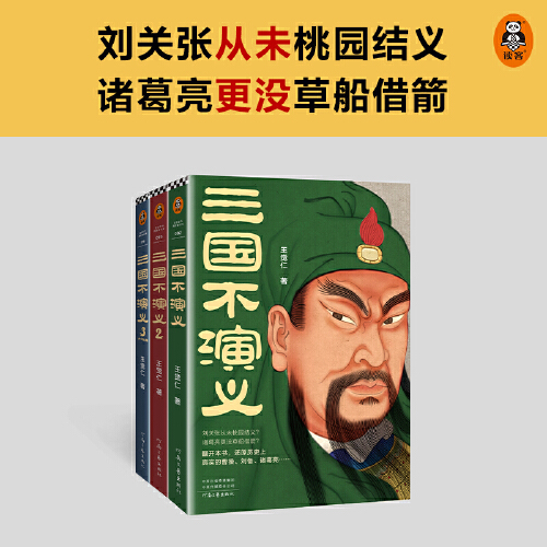 [正版] 书籍三国不演义(全三册)(刘关张从未桃园结义?诸葛亮更没草船借箭?还原历史上真实的曹操刘备诸葛亮……)高清大图