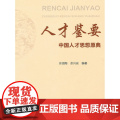 人才鉴要——中华人才思想原典