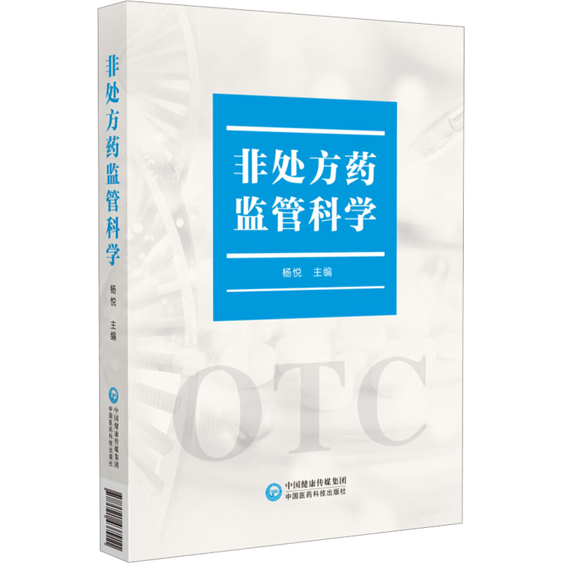 【M】非处方药监管科学-9787521437911
