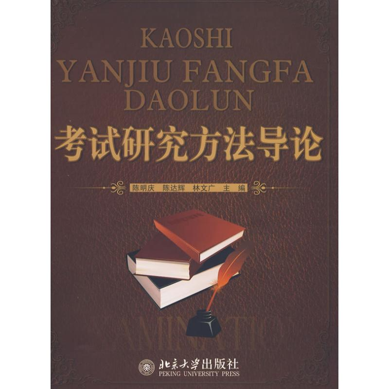 【M】考试研究方法导论-9787301150948