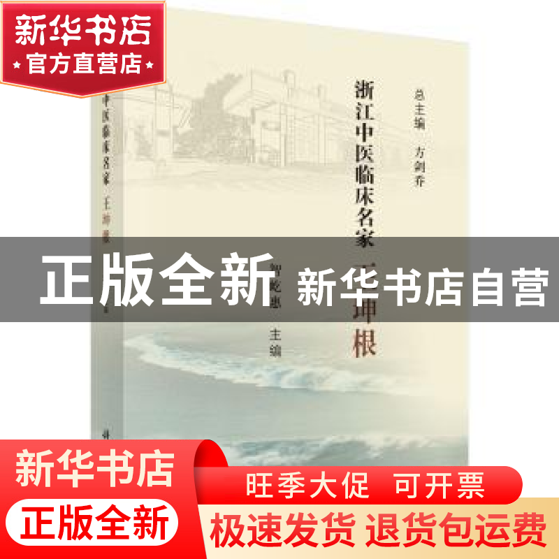 正版 浙江中医临床名家——王坤根 智屹惠 科学出版社 9787030621