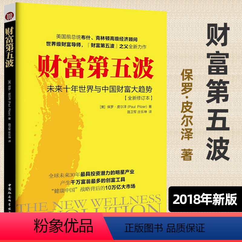 【正版】财富第五波 2018新版 保罗.皮尔泽 未来十年世界与中国财富大趋势全新修订本 经营管理 经济管理书籍 中国社