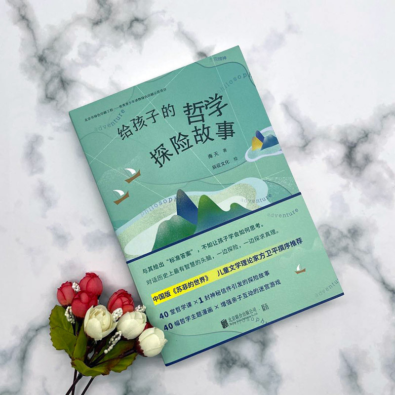 给孩子的探险故事系列全两册 [正版] 给孩子的探险故事系列全两册:给孩子的财富探险故事+给孩子的哲学探险故事 6-9-1