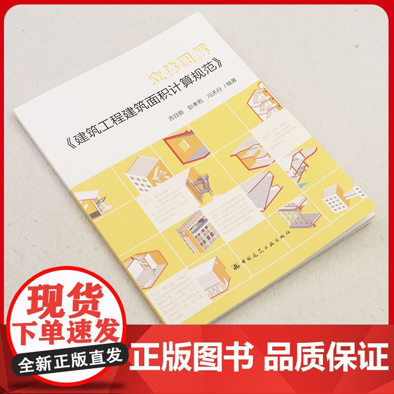 立体图解《建筑工程建筑面积计算规范》 古日新,彭孝乾,冯天行 中国建筑工业出版社 正版书籍高清大图